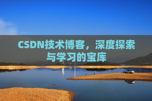 CSDN技术博客，深度探索与学习的宝库