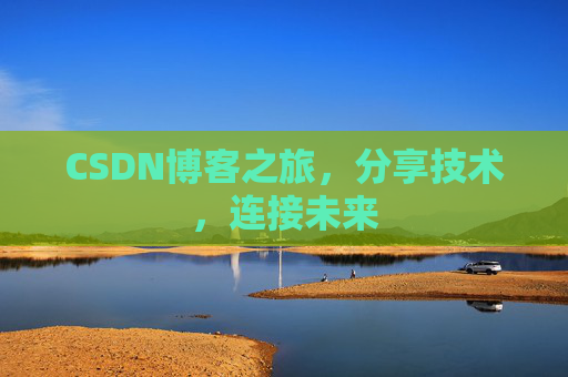 CSDN博客之旅，分享技术，连接未来